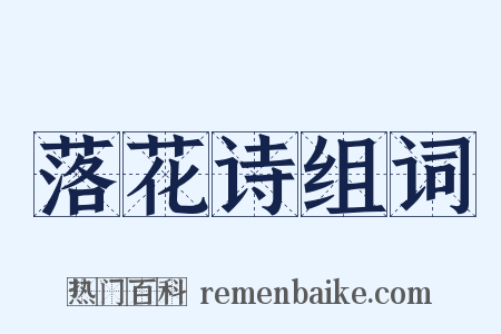 落花诗组词是什么意思的图片